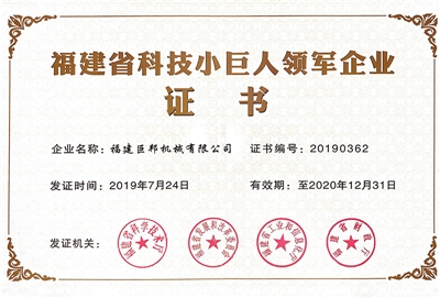 Fujian province science and technology little giant leading enterprise